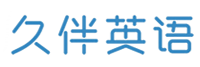 久伴英语